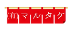 有限会社マルタケ食品_logo