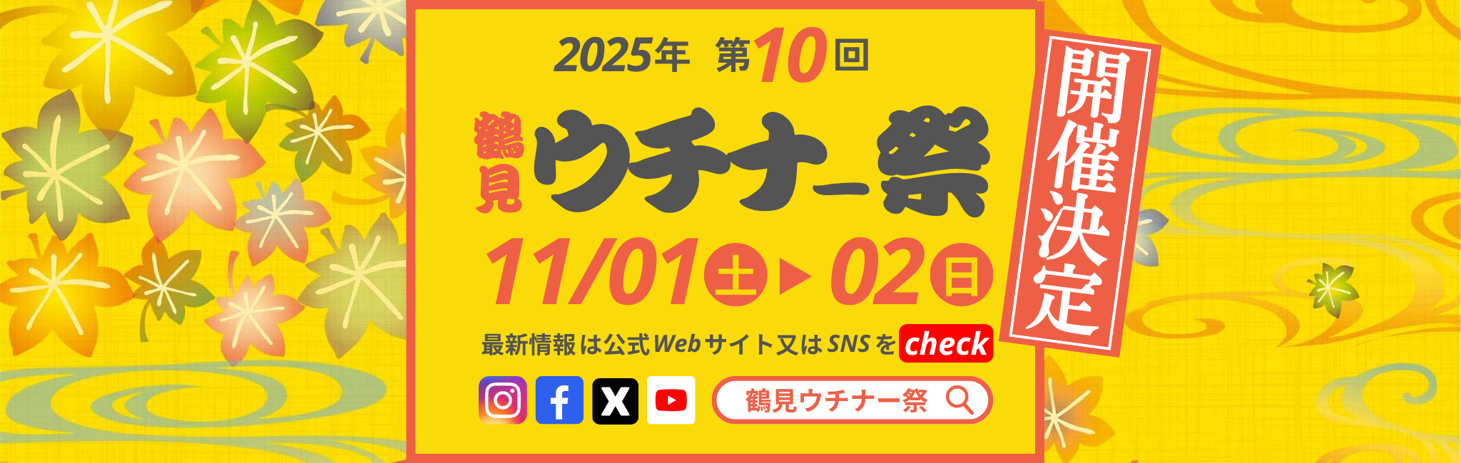 2025鶴見ウチナー祭先行告知TOP