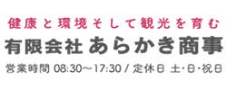 有限会社あらかき商事_logo