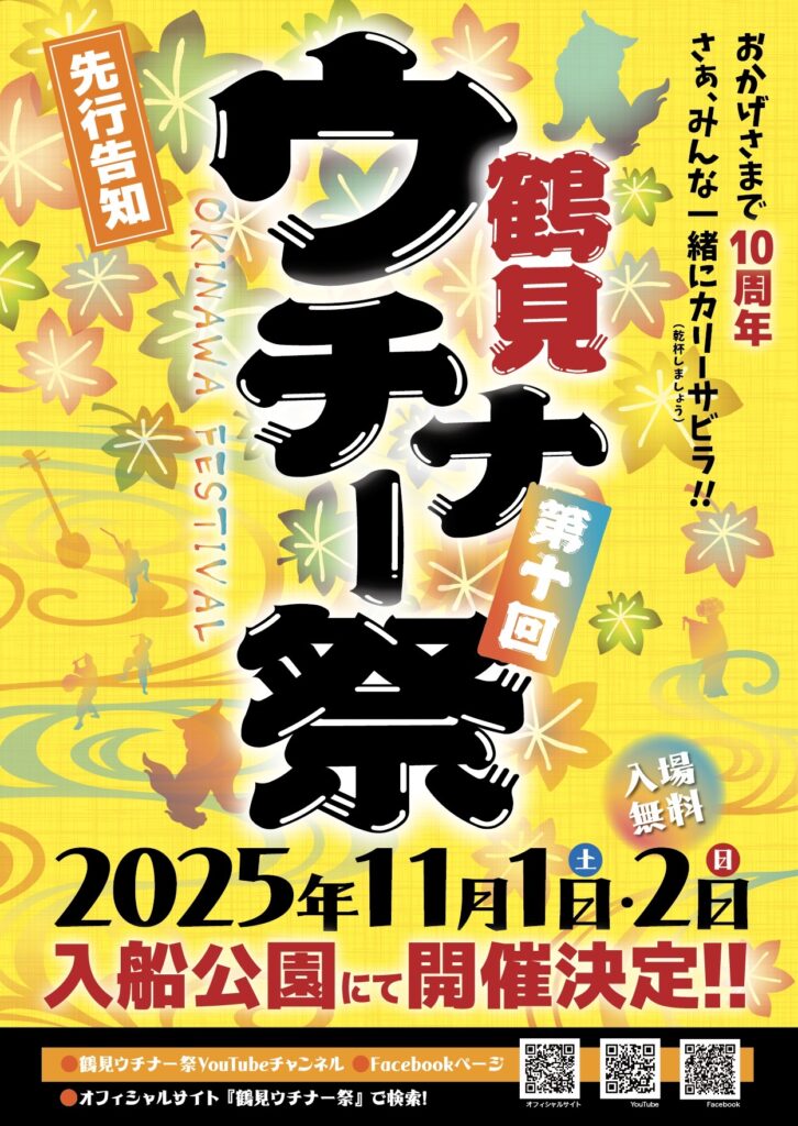 2025年第10回鶴見ウチナー祭先行チラシ