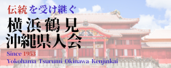 横浜鶴見沖縄県人会