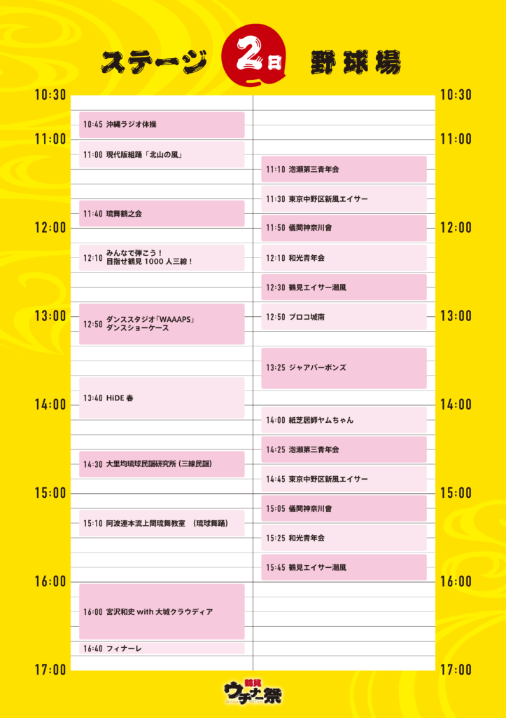 2025tsurumi_uhinafes_timetable_baseball field_day2