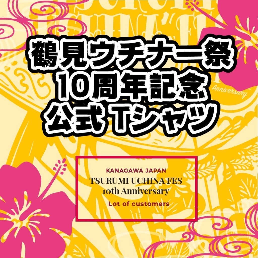 鶴見ウチナー祭