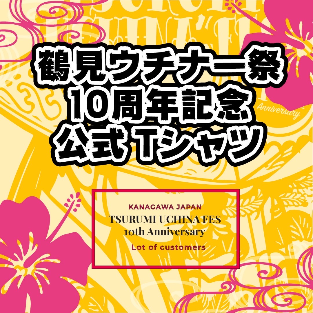 鶴見ウチナー祭
