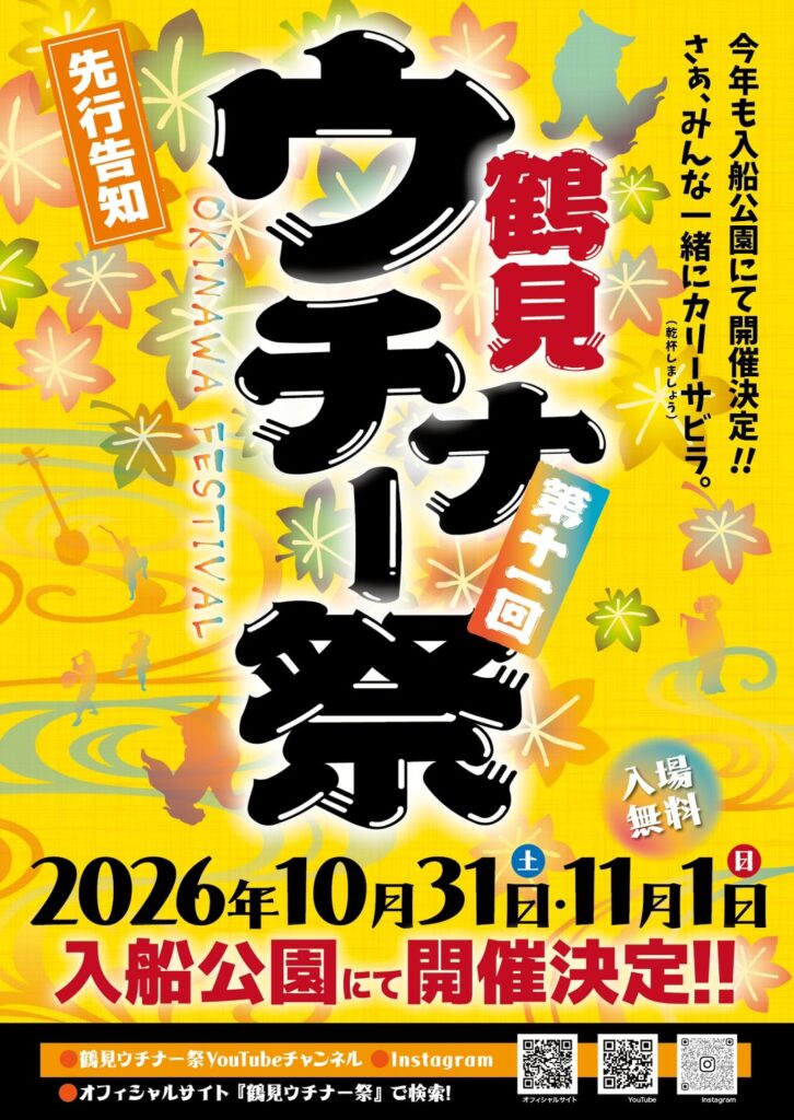 鶴見ウチナー祭