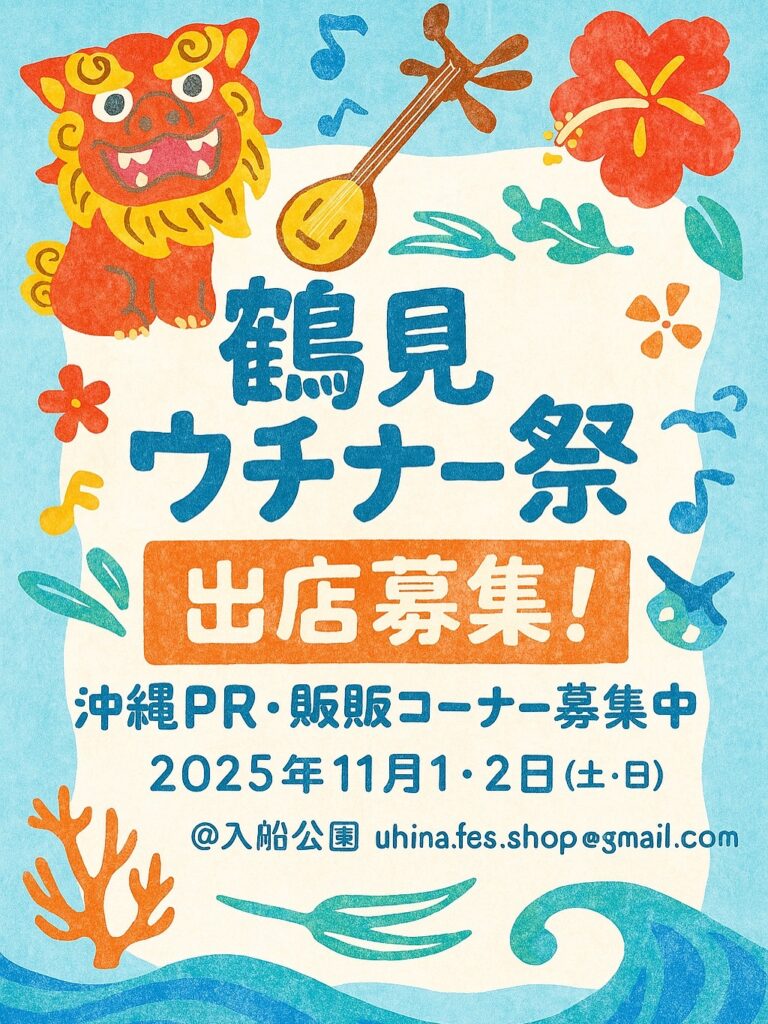 鶴見ウチナー祭