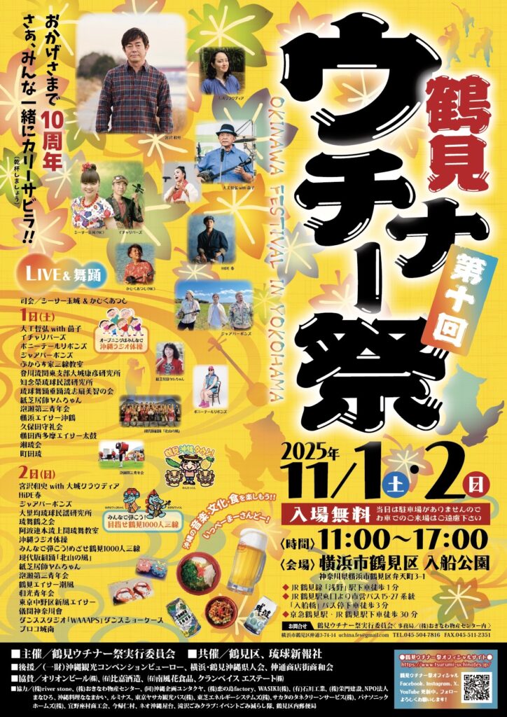 2025年第10回鶴見ウチナー祭チラシ確定版