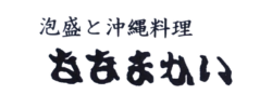 泡盛と沖縄料理ななまかい