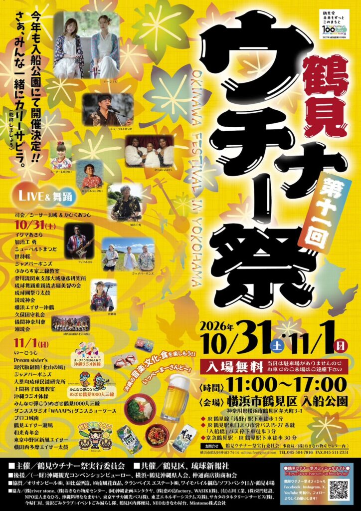 鶴見ウチナー祭