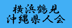 横浜鶴見沖縄県人会