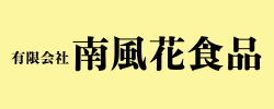 有限会社南風花食品_logo