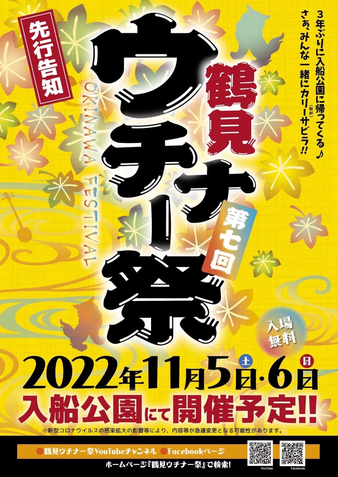鶴見ウチナー祭2022　入船公園にて開催決定