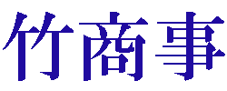 竹商事_logo